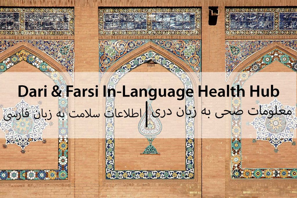 Tiles and murals from a building in Afghanistan; the words say: "Dari In-Language Health Hub"